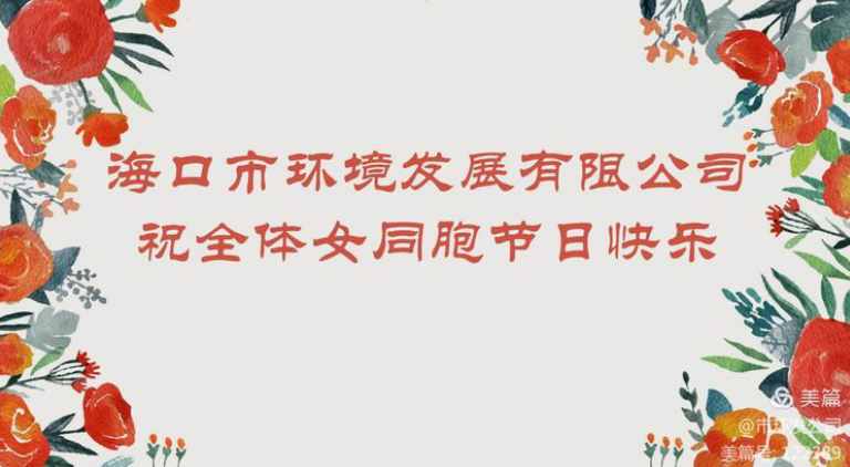 環(huán)發(fā)公司召開(kāi)“三八女神節(jié)”茶話會(huì)