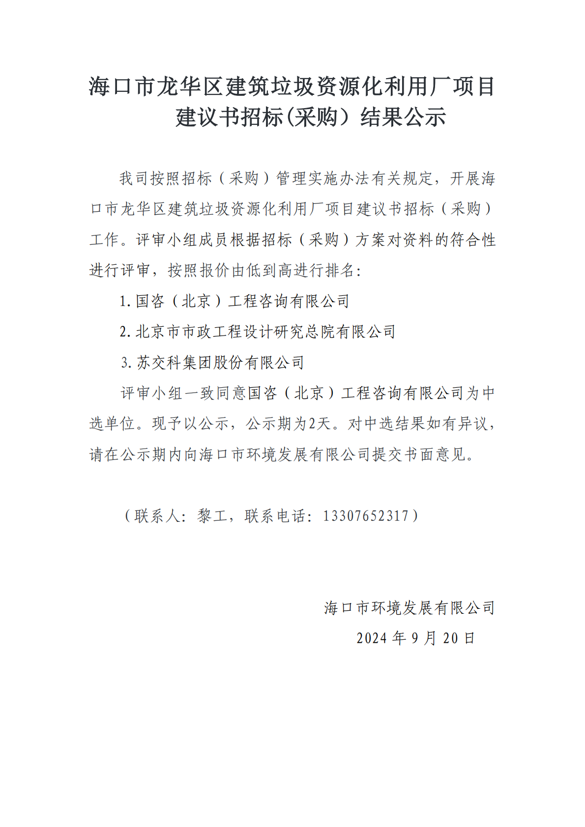 海口市龍華區(qū)建筑垃圾資源化利用廠項(xiàng)目建議書招標(biāo)(采購）結(jié)果公示(圖1)