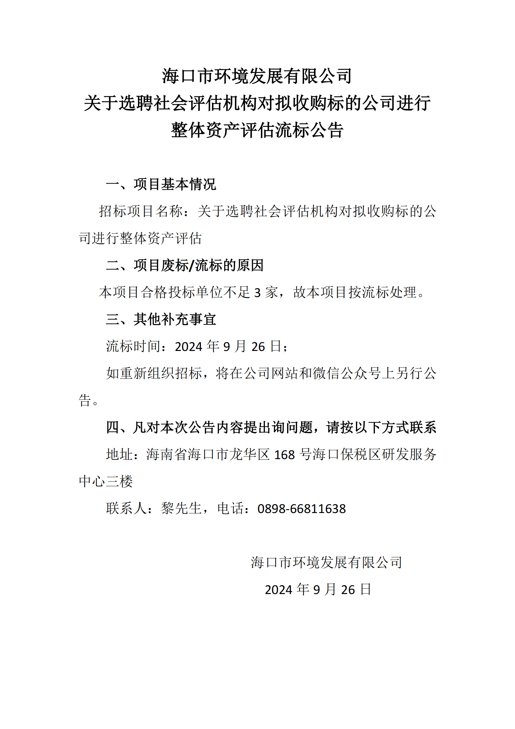 關(guān)于選聘社會(huì)評(píng)估機(jī)構(gòu)對擬收購標(biāo)的公司進(jìn)行 整體資產(chǎn)評(píng)估流標(biāo)公告(圖1)