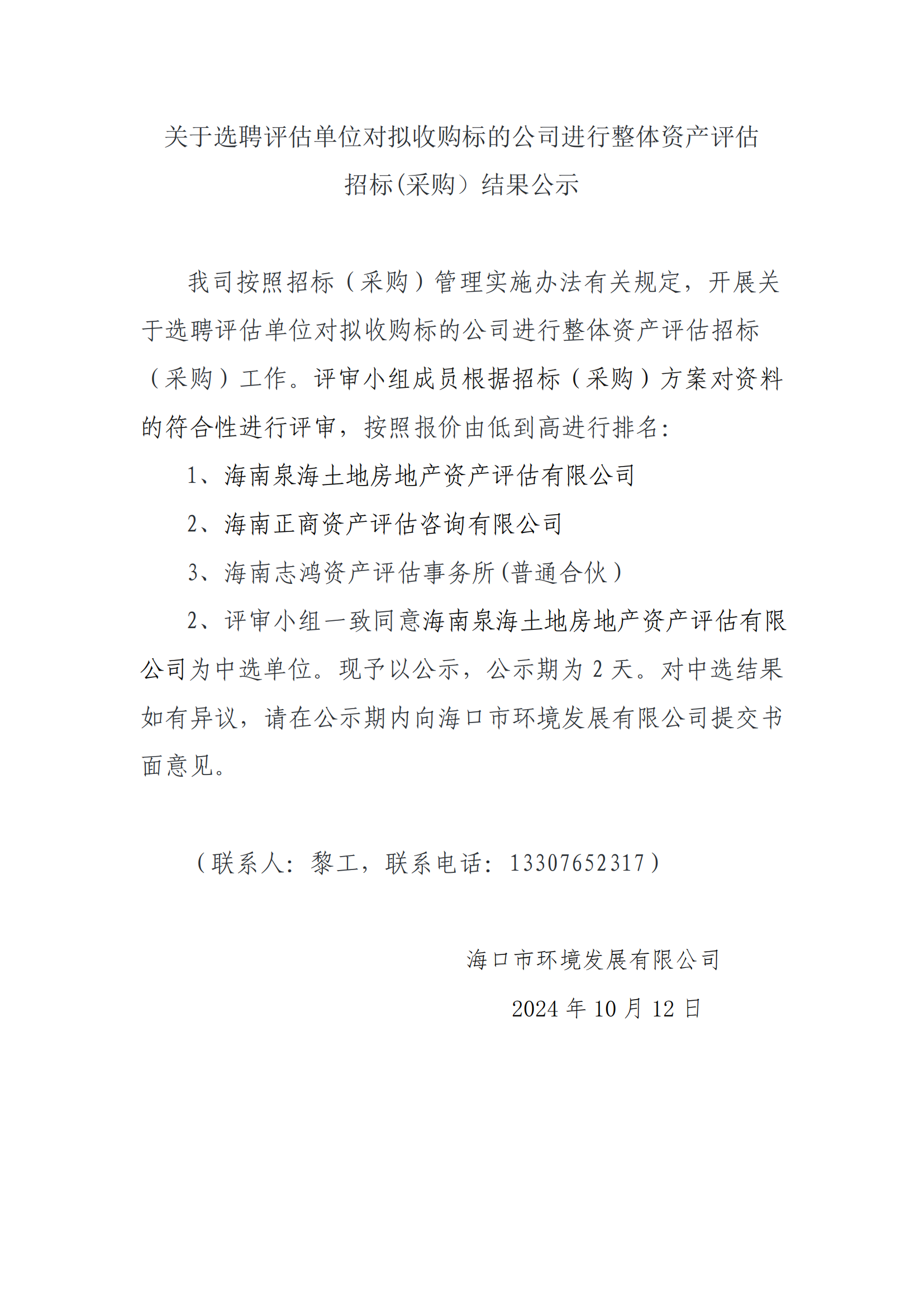 關于選聘評估單位對擬收購標的公司進行整體資產評估招標(采購）結果公示(圖1)