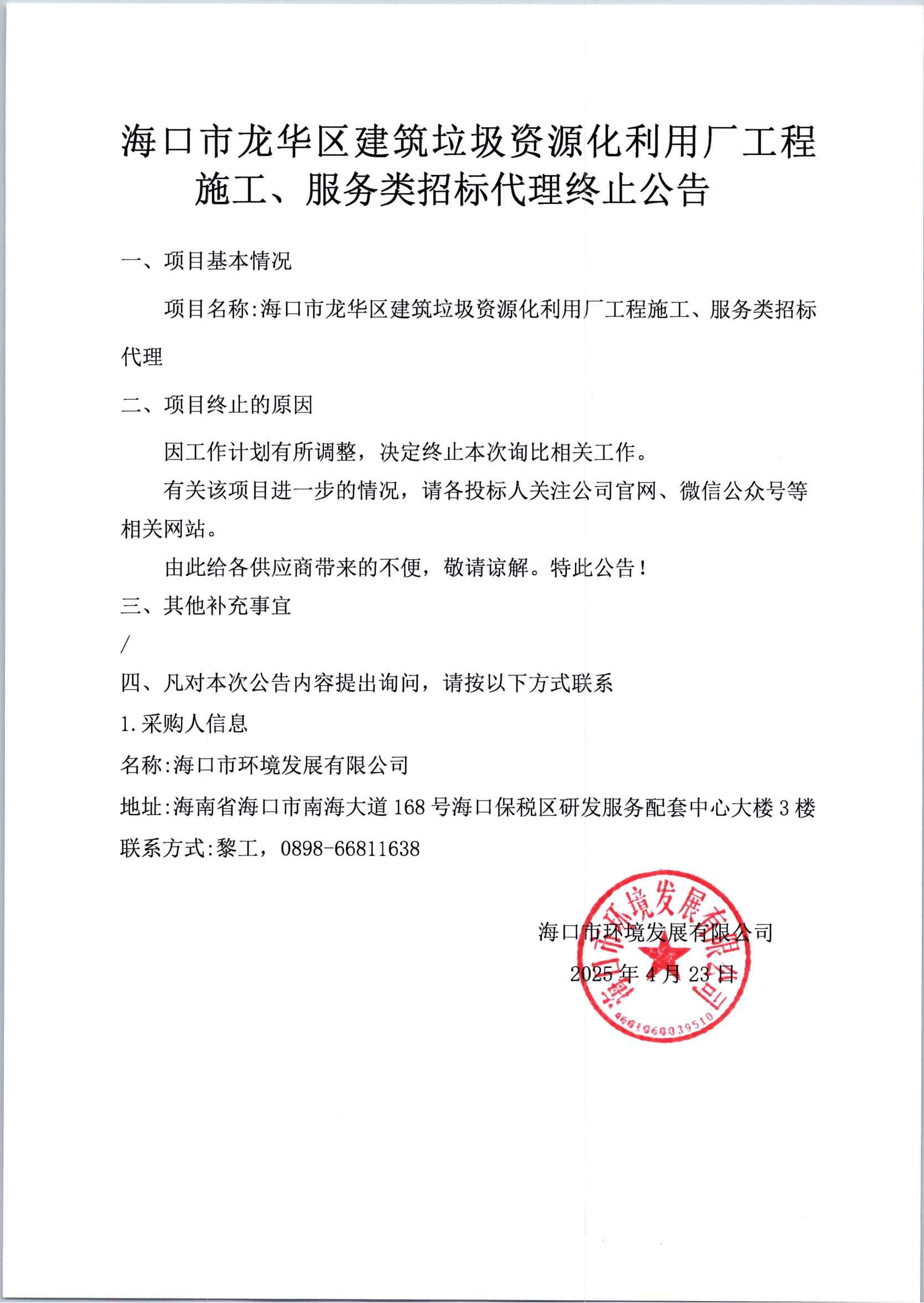 ?？谑旋埲A區(qū)建筑垃圾資源化利用廠工程施工、服務(wù)類招標(biāo)代理終止公告