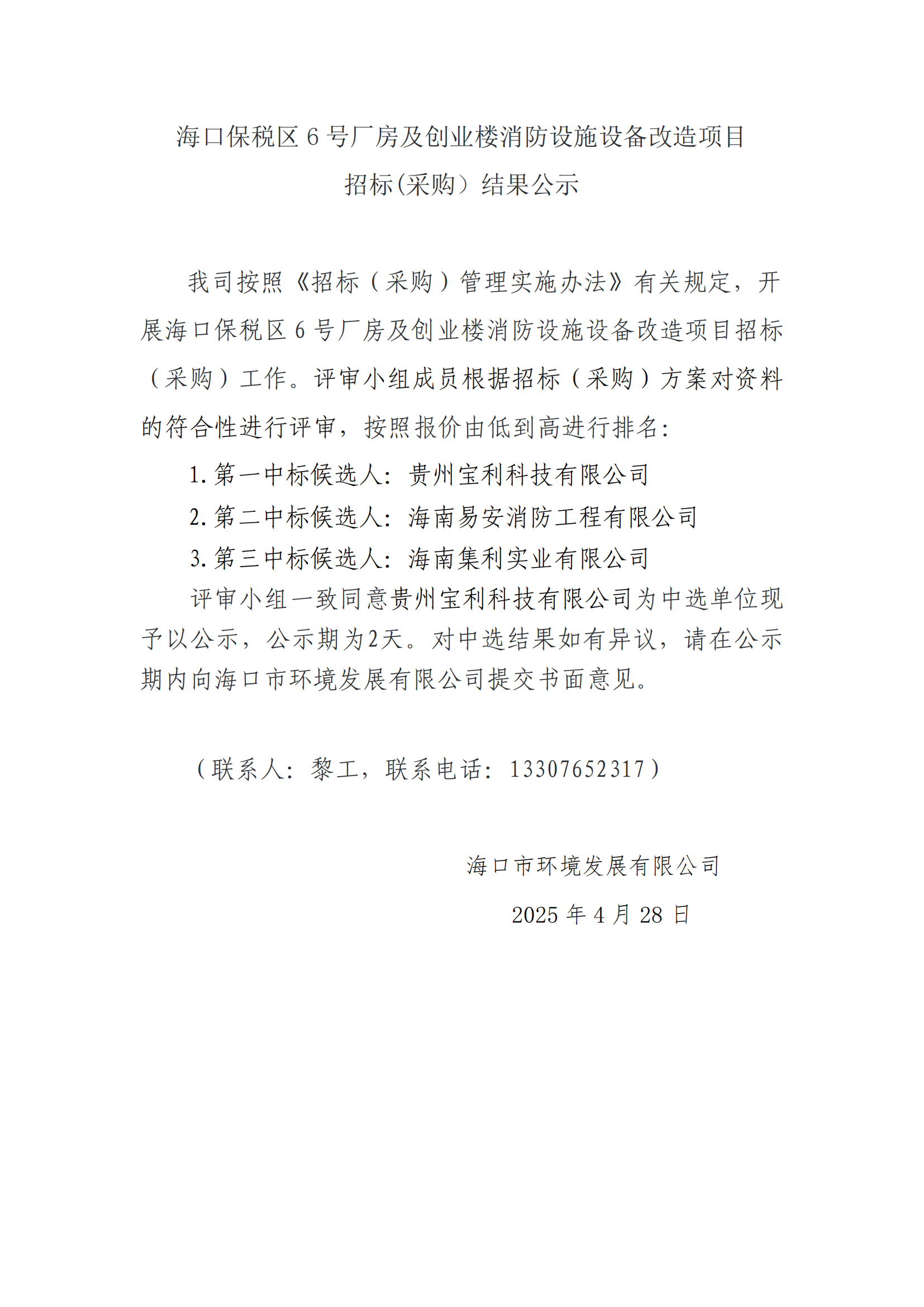 ?？诒６悈^(qū) 6 號(hào)廠房及創(chuàng)業(yè)樓消防設(shè)施設(shè)備改造項(xiàng)目招標(biāo)(采購(gòu)）結(jié)果公示