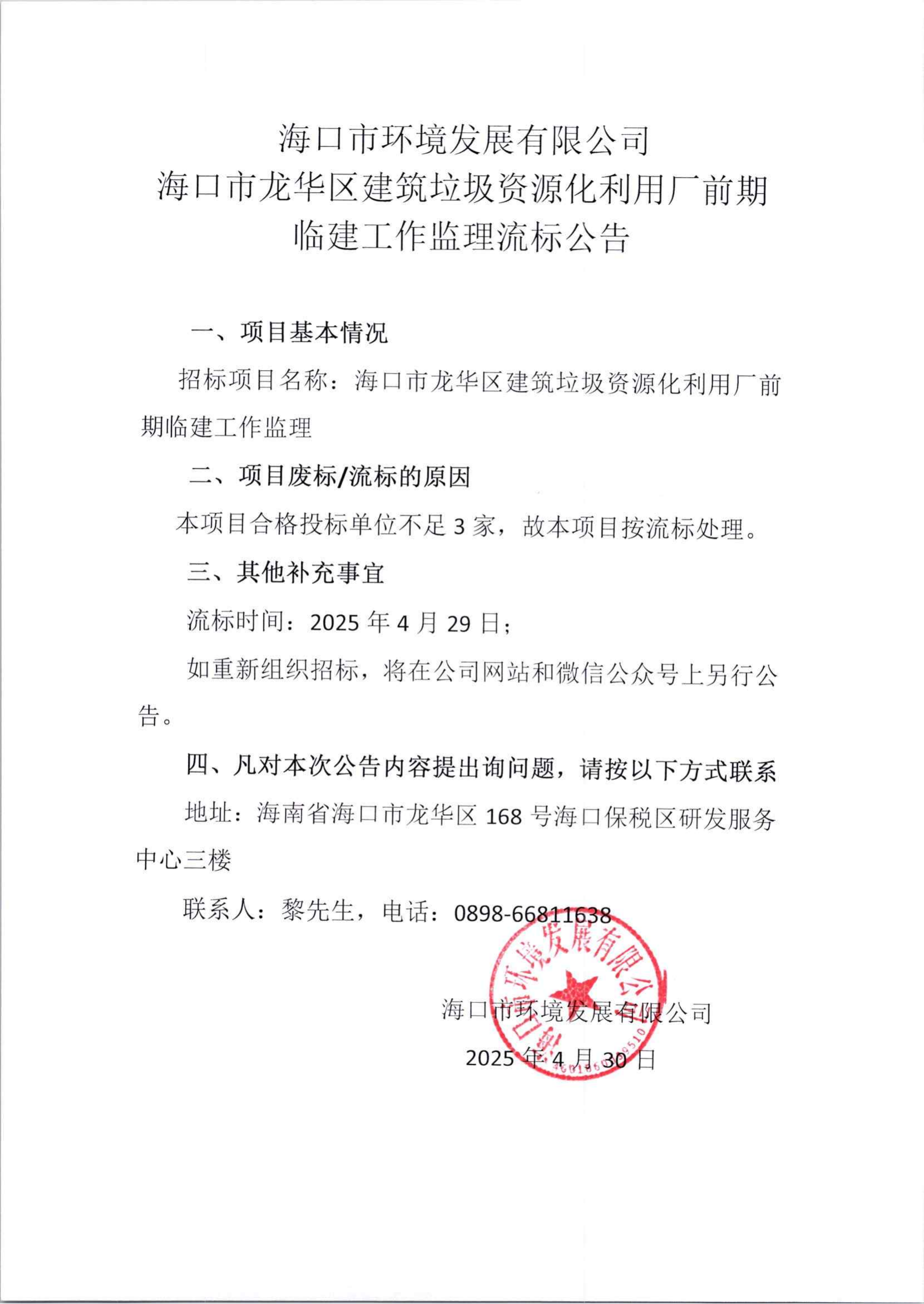 ?？谑旋埲A區(qū)建筑垃圾資源化利用廠前期臨建工作監(jiān)理流標(biāo)公告