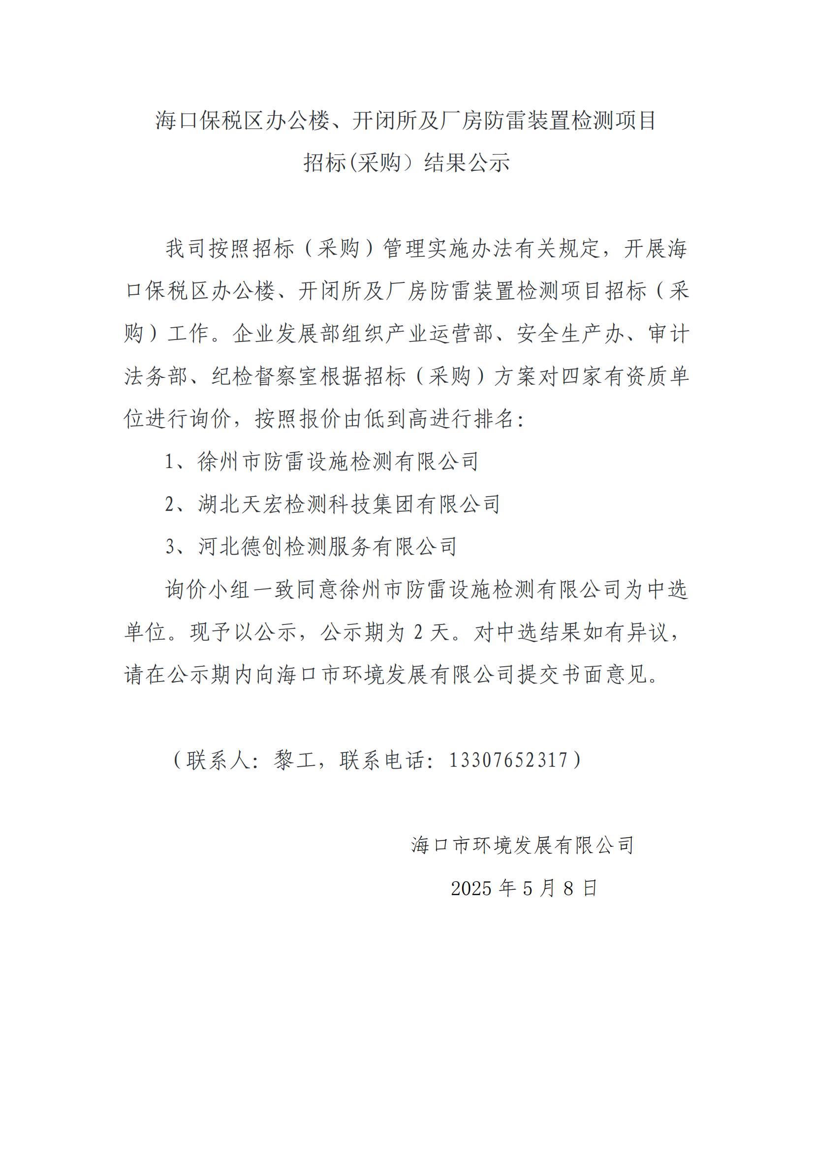 海口保稅區(qū)辦公樓、開閉所及廠房防雷裝置檢測(cè)項(xiàng)目 招標(biāo)(采購(gòu)）結(jié)果公示