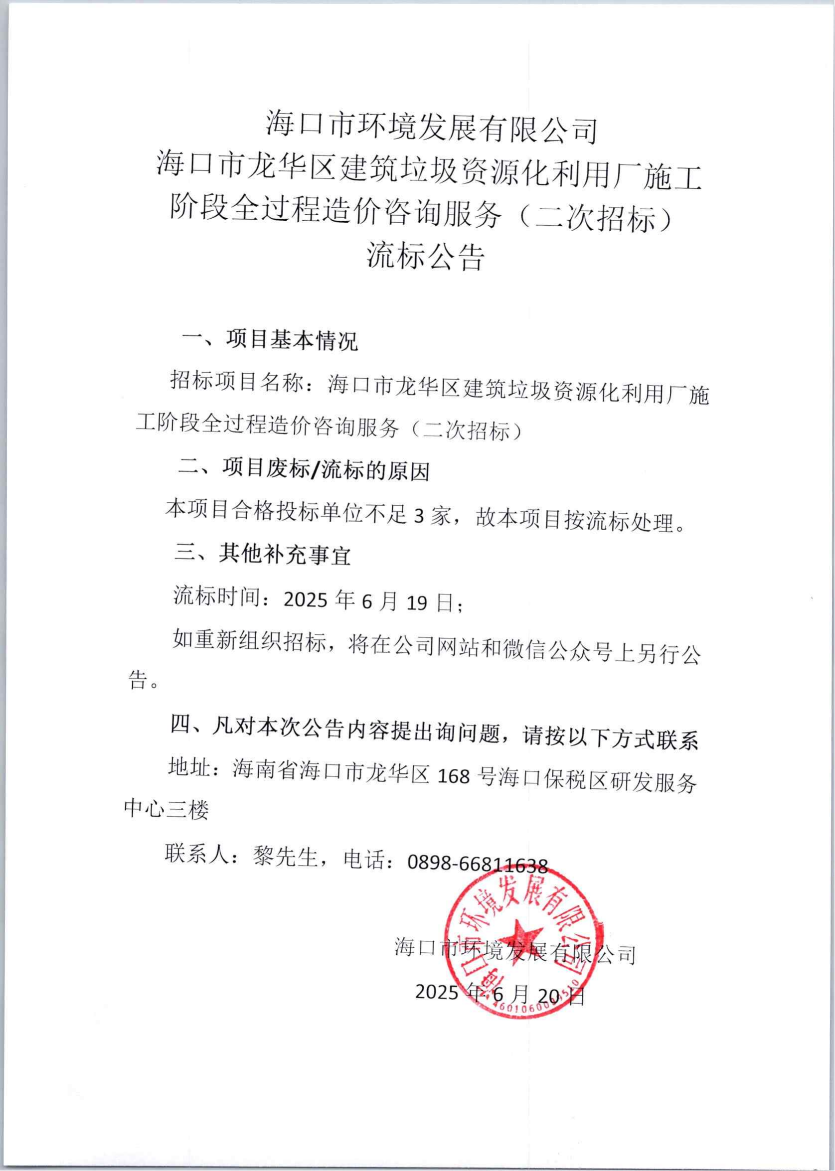 海口市龍華區(qū)建筑垃圾資源化利用廠施工階段全過程造價(jià)咨詢服務(wù)（二次招標(biāo)）流標(biāo)公告