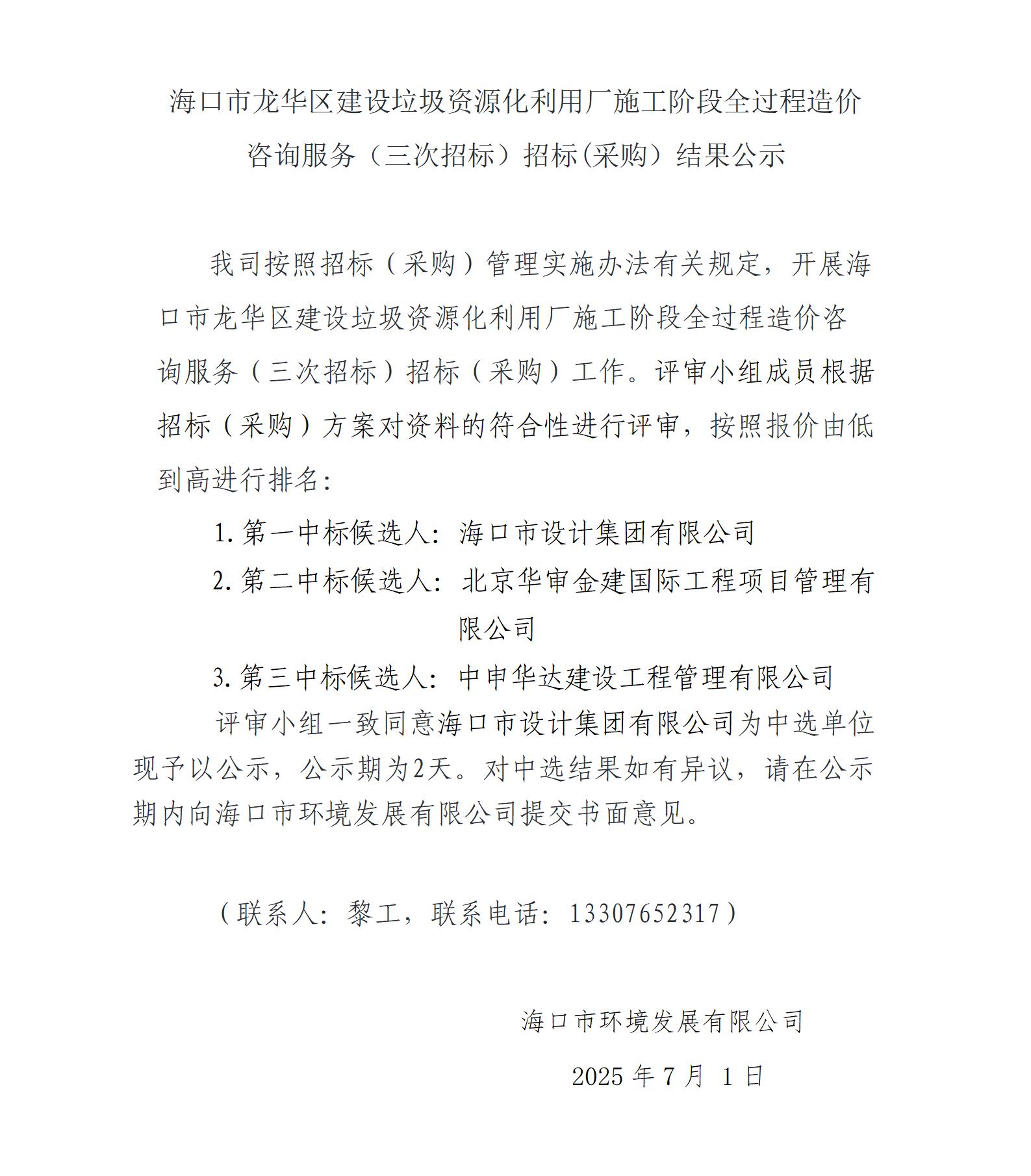 ?？谑旋埲A區(qū)建設(shè)垃圾資源化利用廠施工階段全過程造價(jià)咨詢服務(wù)（三次招標(biāo)）招標(biāo)(采購）結(jié)果公示